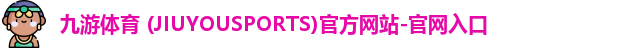 九游体育